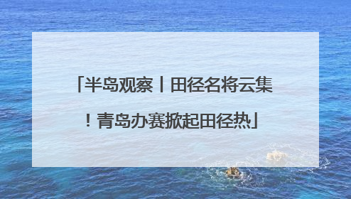 半岛观察丨田径名将云集！青岛办赛掀起田径热