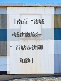 南京“读城•城建微旅行”首站走进颐和路