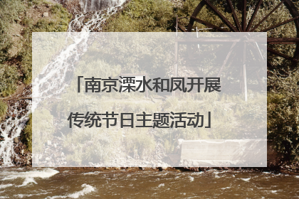 南京溧水和凤开展传统节日主题活动