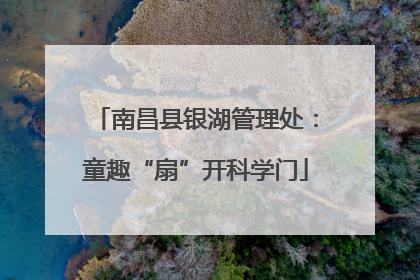 南昌县银湖管理处：童趣“扇”开科学门