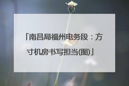 南昌局福州电务段：方寸机房书写担当(图)