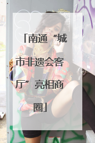 南通“城市非遗会客厅”亮相商圈