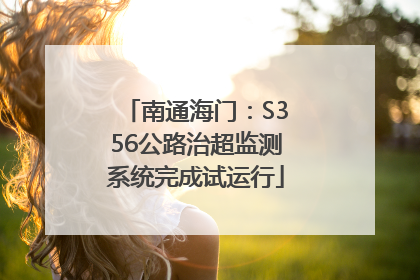 南通海门：S356公路治超监测系统完成试运行