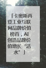 卡奥斯再登工业互联网品牌价值榜首，AI创造品牌价值增长“活水”