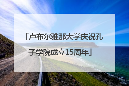 卢布尔雅那大学庆祝孔子学院成立15周年