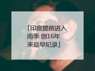 印度提前进入雨季 创16年来最早纪录