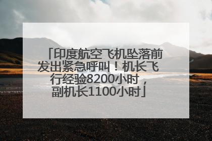 印度航空飞机坠落前发出紧急呼叫！机长飞行经验8200小时，副机长1100小时