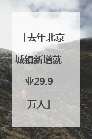 去年北京城镇新增就业29.9万人