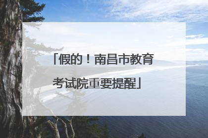 假的！南昌市教育考试院重要提醒
