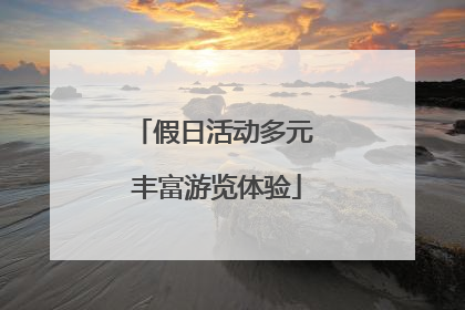 假日活动多元 丰富游览体验