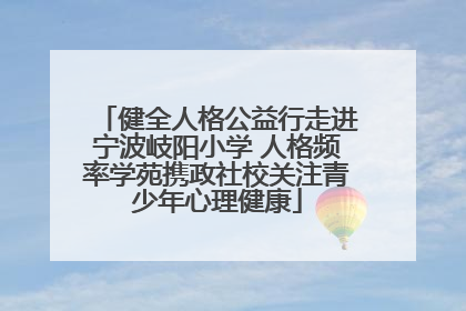 健全人格公益行走进宁波岐阳小学 人格频率学苑携政社校关注青少年心理健康