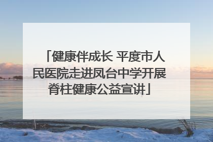健康伴成长 平度市人民医院走进凤台中学开展脊柱健康公益宣讲