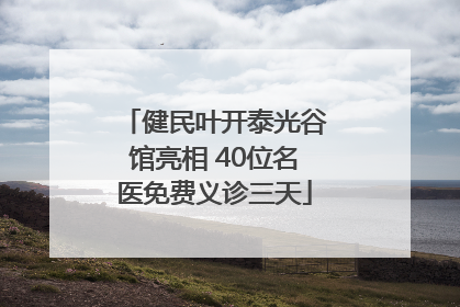 健民叶开泰光谷馆亮相 40位名医免费义诊三天