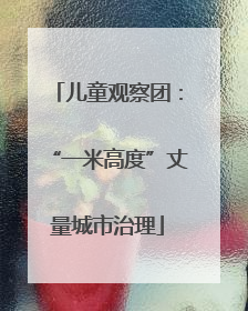 儿童观察团：“一米高度”丈量城市治理