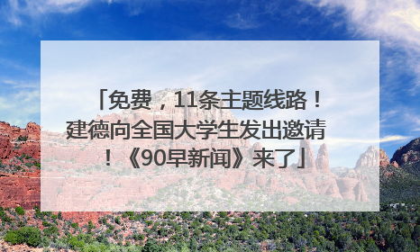 免费，11条主题线路！建德向全国大学生发出邀请！《90早新闻》来了