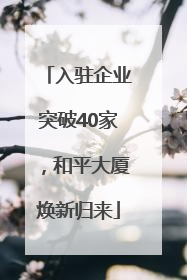 入驻企业突破40家，和平大厦焕新归来