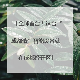 全球首台！这台“成都造”智能设备就在成都经开区