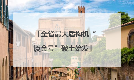 全省最大盾构机“厦金号”破土始发