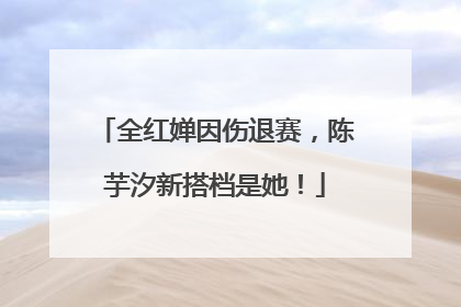 全红婵因伤退赛，陈芋汐新搭档是她！