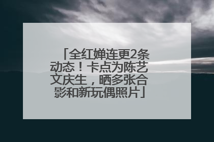 全红婵连更2条动态！卡点为陈艺文庆生，晒多张合影和新玩偶照片