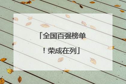 全国百强榜单！荣成在列