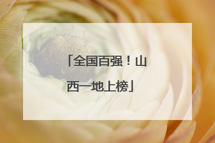 全国百强！山西一地上榜