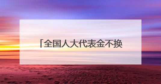 全国人大代表金不换：做强“‘豫’见未来”未检工作品牌