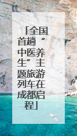 全国首趟“中医养生”主题旅游列车在成都启程