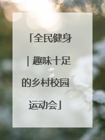 全民健身｜趣味十足的乡村校园运动会