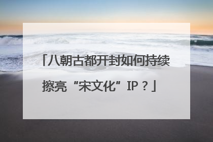 八朝古都开封如何持续擦亮“宋文化”IP？