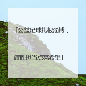 公益足球扎根淄博，旗胜担当点亮希望
