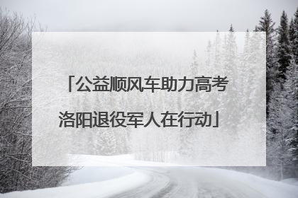 公益顺风车助力高考洛阳退役军人在行动