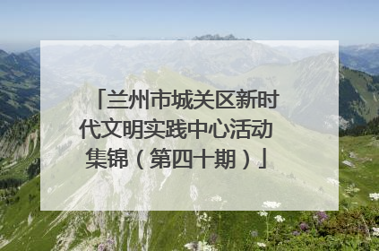 兰州市城关区新时代文明实践中心活动集锦（第四十期）
