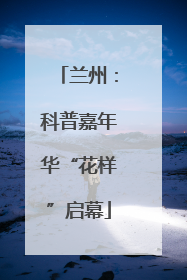 兰州：科普嘉年华“花样”启幕