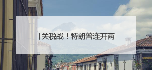 关税战！特朗普连开两炮，对准欧盟和苹果