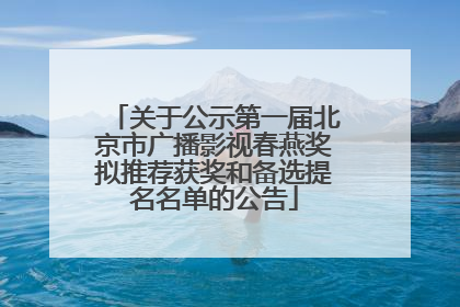 关于公示第一届北京市广播影视春燕奖拟推荐获奖和备选提名名单的公告