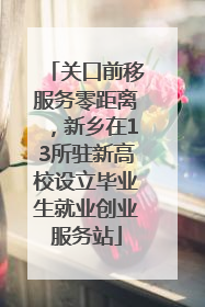 关口前移服务零距离，新乡在13所驻新高校设立毕业生就业创业服务站