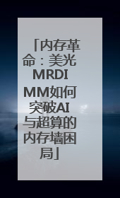 内存革命：美光MRDIMM如何突破AI与超算的内存墙困局