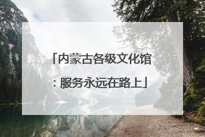 内蒙古各级文化馆：服务永远在路上