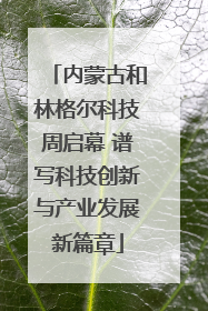 内蒙古和林格尔科技周启幕 谱写科技创新与产业发展新篇章
