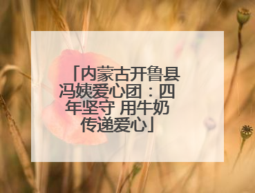 内蒙古开鲁县冯姨爱心团：四年坚守 用牛奶传递爱心