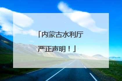 内蒙古水利厅严正声明！