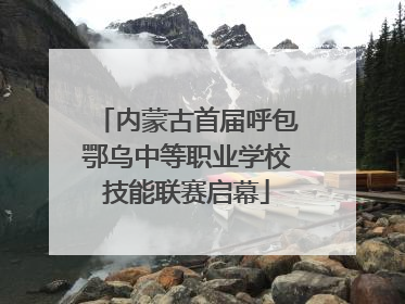 内蒙古首届呼包鄂乌中等职业学校技能联赛启幕
