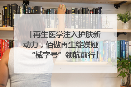 再生医学注入护肤新动力，佰傲再生绽媄娅“械字号”领航前行