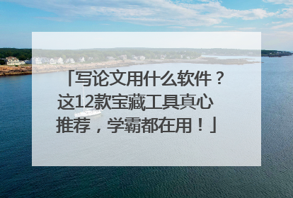 写论文用什么软件？这12款宝藏工具真心推荐，学霸都在用！