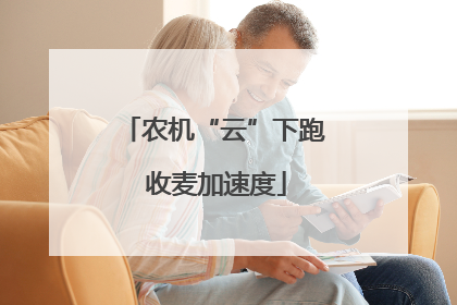 农机“云”下跑 收麦加速度