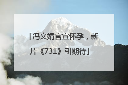 冯文娟官宣怀孕，新片《731》引期待