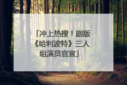 冲上热搜！剧版《哈利波特》三人组演员官宣