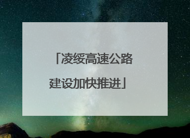 凌绥高速公路建设加快推进
