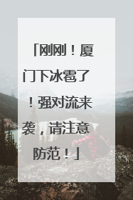 刚刚！厦门下冰雹了！强对流来袭，请注意防范！